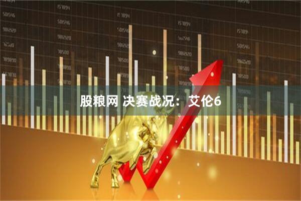 股粮网 决赛战况：艾伦6