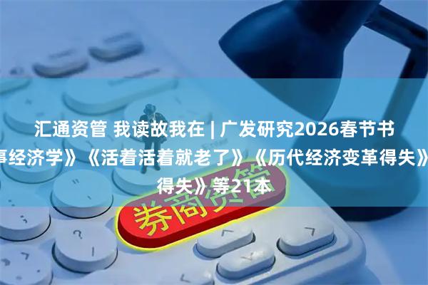 汇通资管 我读故我在 | 广发研究2026春节书单《叙事经济学》《活着活着就老了》《历代经济变革得失》等21本