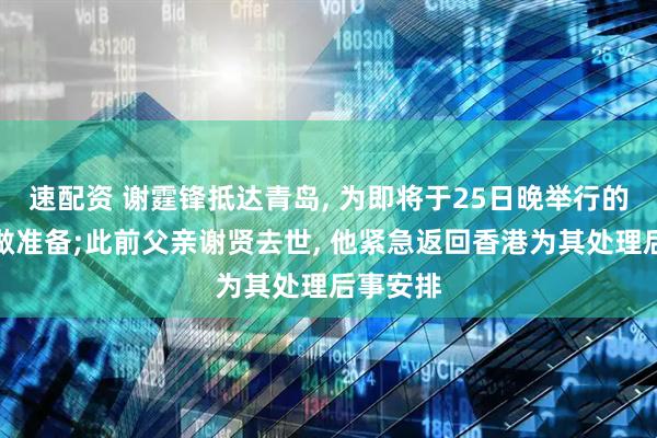 速配资 谢霆锋抵达青岛, 为即将于25日晚举行的演唱会做准备;此前父亲谢贤去世, 他紧急返回香港为其处理后事安排